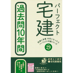 パーフェクト宅建過去問１０年間　平成２９年版