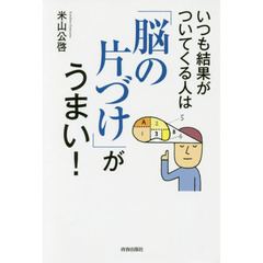 いつも結果がついてくる人は「脳の片づけ」がうまい！