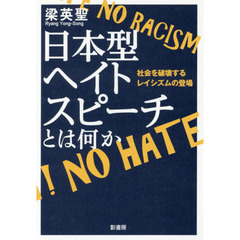 日本型ヘイトスピーチとは何か　社会を破壊するレイシズムの登場