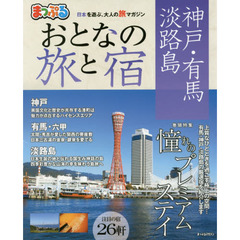 まっぷる おとなの旅と宿　神戸・有馬・淡路島　〔２０１７〕
