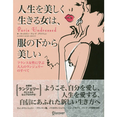 人生を美しく生きる女は、服の下から美しい　フランス女性に学ぶ大人のランジェリーのすべて