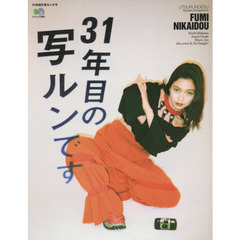 ３１年目の写ルンです　Ｓｐｅｃｉａｌ　ｐｈｏｔｏｇｒａｖｕｒｅ　ＦＵＭＩ　ＮＩＫＡＩＤＯＵ　受け継がれる定番が、いま新しい