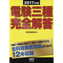電験三種完全解答　２０１７年版