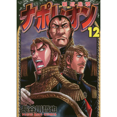 ナポレオン　覇道進撃　１２