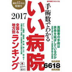 手術数でわかるいい病院　２０１７