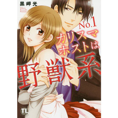 Ｎｏ．１カリスマホストは野獣系