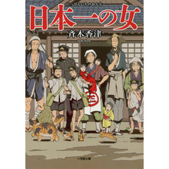 日本一の女