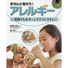 きちんと知ろう！アレルギー　２　食物アレルギーとアナフィラキシー