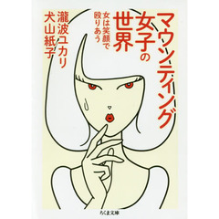 マウンティング女子の世界　女は笑顔で殴りあう