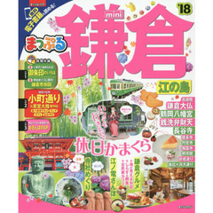 まっぷる 鎌倉ｍｉｎｉ　江の島　’１８