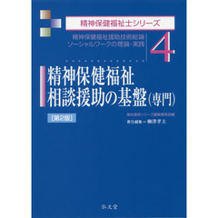 精神保健福祉相談援助の基盤〈専門〉　精神保健福祉援助技術総論ソーシャルワークの理論・実践　第２版