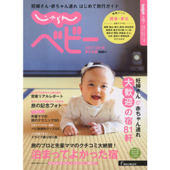 じゃらんベビー　妊婦さん・赤ちゃん連れはじめて旅行ガイド　２０１７－２０１８東日本版