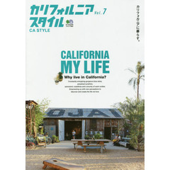 カリフォルニアスタイル Vol.7 (エイムック 3684)　カリフォルニアに暮らす。