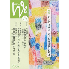 Ｗｅ　くらしと教育をつなぐ　２０６号（２０１７－２／３）　特集｜だいじょうぶ、いつもそばにいるよ
