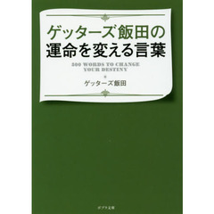 ゲッターズ飯田の運命を変える言葉