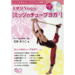美磨女Ｙｏｇａ〈ミッツのチューブヨガ〉　ＤＶＤを見ながらヨガで自分美磨き