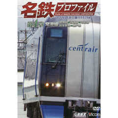 ＤＶＤ　名鉄プロファイル　第４章　常滑線