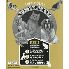 なぜ？どうして？ペットのなぞにせまる　３巻セット