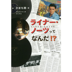 ライナー・ノーツってなんだ！？