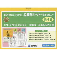 面白いほどよくわかる！心理学セット～自分と他人～　４巻セット