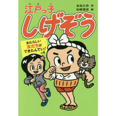 江戸っ子しげぞう　あたらしい友だちができたんでい！の巻
