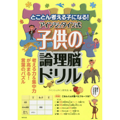 とことん考える子になる！アインシュタイン式子供の論理脳ドリル