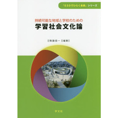 持続可能な地域と学校のための学習社会文化論