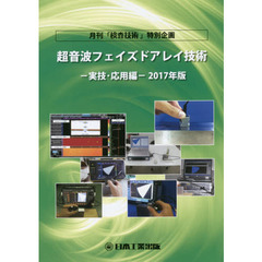 超音波フェイズドアレイ技術　月刊「検査技術」特別企画　２０１７年版実技・応用編