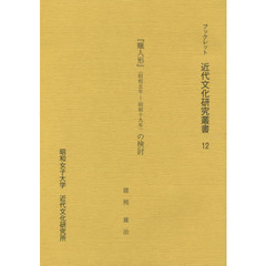 ブックレット近代文化研究叢書　１２　『蝋人形』〈昭和五年－昭和十九年〉の検討