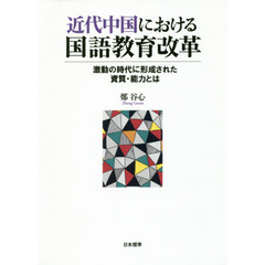 近代中国における国語教育改革　激動の時代に形成された資質・能力とは