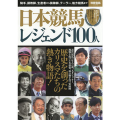 日本競馬レジェンド１００人　騎手、調教師、生産者から装蹄師、テーラー、地方競馬まで