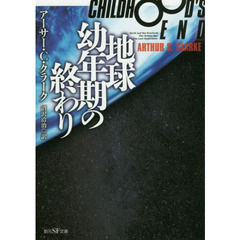 地球幼年期の終わり　新版