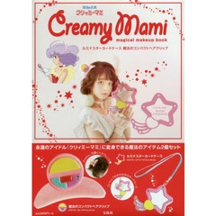 魔法の天使クリィミーマミ Creamy Mami magical makeup book