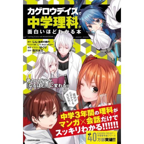 マンガでわかる中学　まんが攻略BON カゲロウデイズ中学 カゲロウデイズ」で中学理科が面白いほどわかる本 通販｜セブン