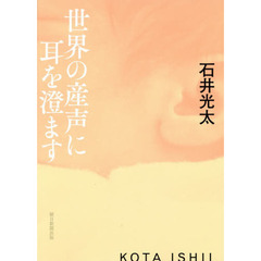 世界の産声に耳を澄ます