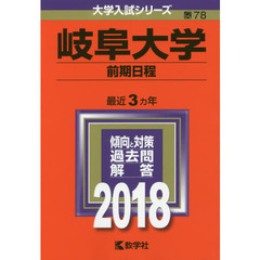 岐阜大学　前期日程　２０１８年版