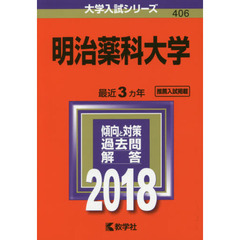 明治薬科大学　２０１８年版