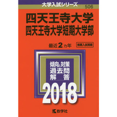 四天王寺大学　四天王寺大学短期大学部　２０１８年版