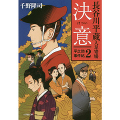 長谷川平蔵人足寄場　平之助事件帖　２　決意