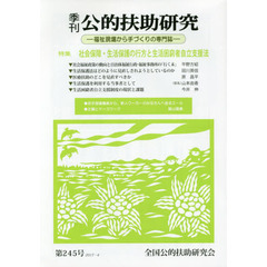 季刊公的扶助研究　第２４５号（２０１７－４）　特集社会保障・生活保護の行方と生活困窮者自立支援法