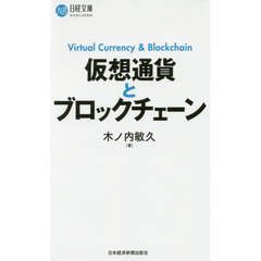 仮想通貨とブロックチェーン