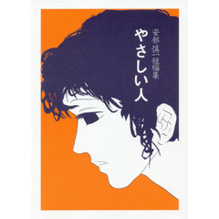 やさしい人　安部慎一短編集