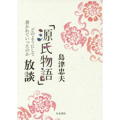 島津忠夫著作集　別巻３　『源氏物語』放談　どのようにして書かれていったのか