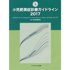 小児肥満症診療ガイドライン　２０１７