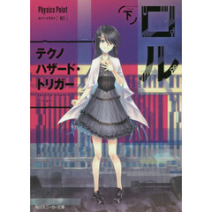 ロル　下　テクノハザード・トリガー