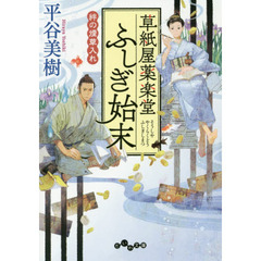 草紙屋薬楽堂ふしぎ始末　〔２〕　絆の煙草入れ