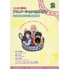 マンガで探検！アニメーションのひみつ　２　フェナキスティスコープをつくろう