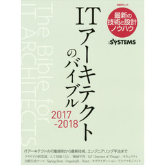 ITアーキテクトのバイブル 2017-2018 (日経BPムック)　最新の技術と設計ノウハウ