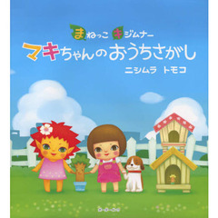 まねっこキジムナー　マキちゃんのおうちさ
