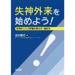 失神外来を始めよう！　失神のリスク評価の考え方・進め方